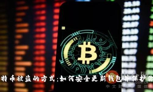 解决比特币被盗的方式：如何安全更新钱包并保护你的资产
