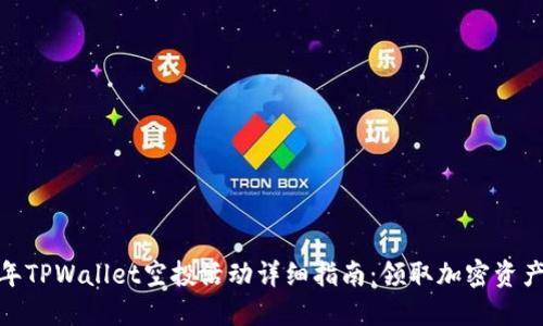  2022年TPWallet空投活动详细指南：领取加密资产的机会
