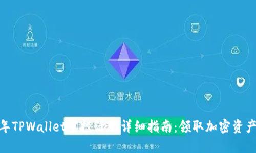  2022年TPWallet空投活动详细指南：领取加密资产的机会