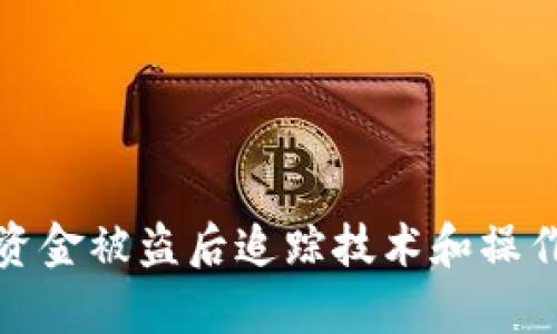 tpwallet资金被盗后追踪技术和操作方法详解