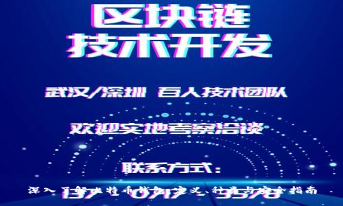 深入了解比特币钱包：定义、种类与安全指南