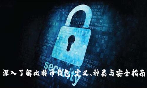 深入了解比特币钱包：定义、种类与安全指南