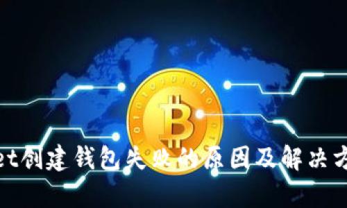 tpwallet创建钱包失败的原因及解决方案详解