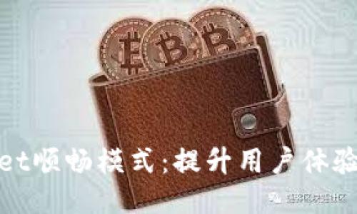 与关键词

探索tpwallet顺畅模式：提升用户体验的深度解析
