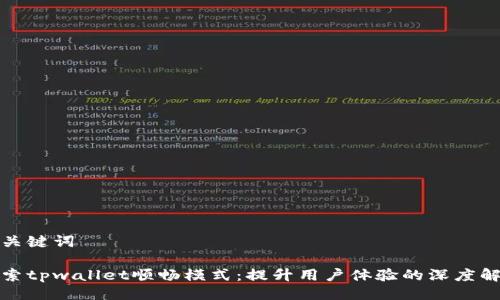 与关键词

探索tpwallet顺畅模式：提升用户体验的深度解析
