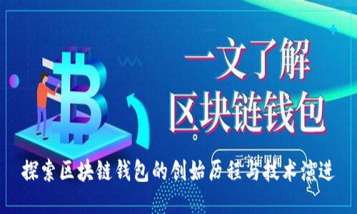 探索区块链钱包的创始历程与技术演进
