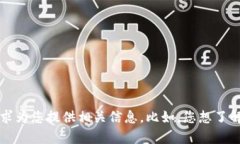 请您具体说明需要的内容
