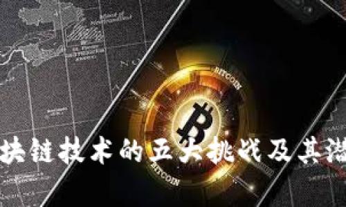 深度解析区块链技术的五大挑战及其潜在解决方案