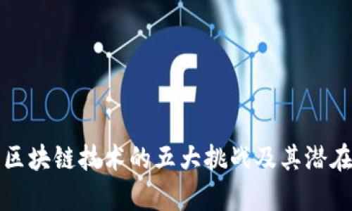 深度解析区块链技术的五大挑战及其潜在解决方案