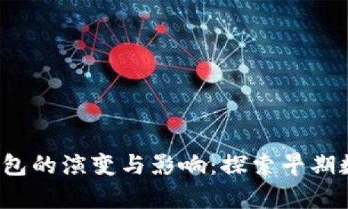 2011年比特币钱包的演变与影响：探索早期数字货币存储方法
