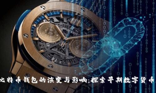2011年比特币钱包的演变与影响：探索早期数字货币存储方法