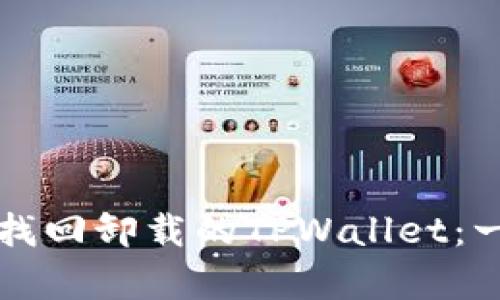 如何有效找回卸载的TPWallet：一步步指南