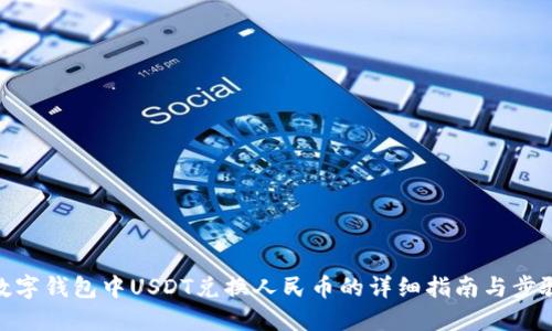 数字钱包中USDT兑换人民币的详细指南与步骤