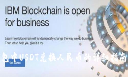 数字钱包中USDT兑换人民币的详细指南与步骤