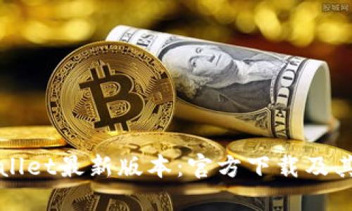 获取TPWallet最新版本：官方下载及其功能详解
