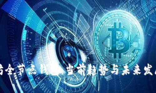 以太坊全节点钱包：当前趋势与未来发展预测