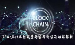 TPWallet冻结能量的实用价值