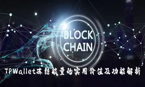 TPWallet冻结能量的实用价值及功能解析