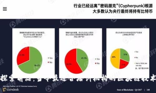 探索前沿：当今最适合培训机构的区块链技术