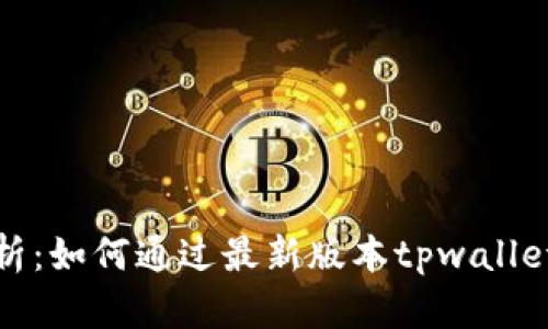 全方位解析：如何通过最新版本tpwallet访问薄饼