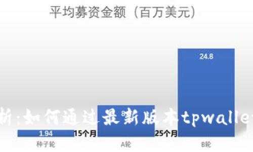 全方位解析：如何通过最新版本tpwallet访问薄饼