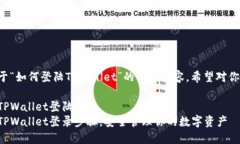 以下是关于“如何登陆T