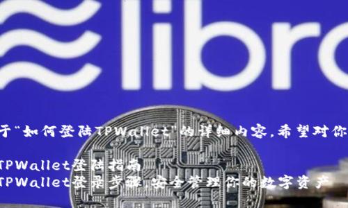 以下是关于“如何登陆TPWallet”的详细内容，希望对你有所帮助。

洋葱兄的TPWallet登陆指南
轻松掌握TPWallet登录步骤，安全管理你的数字资产