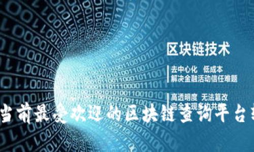 深入了解：当前最受欢迎的区块链查询平台软件大盘点