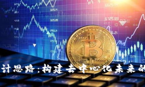 区块链设计思路：构建去中心化未来的多维视角