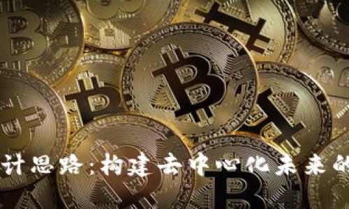 区块链设计思路：构建去中心化未来的多维视角