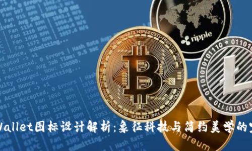 苹果TPWallet图标设计解析：象征科技与简约美学的完美结合