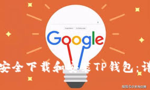 如何在安卓设备上安全下载和安装TP钱包：详细步骤与实用建议