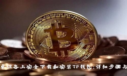如何在安卓设备上安全下载和安装TP钱包：详细步骤与实用建议