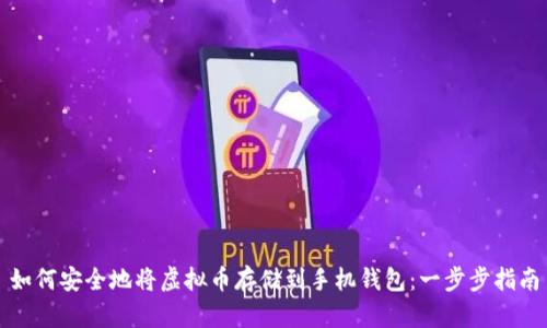 如何安全地将虚拟币存储到手机钱包：一步步指南