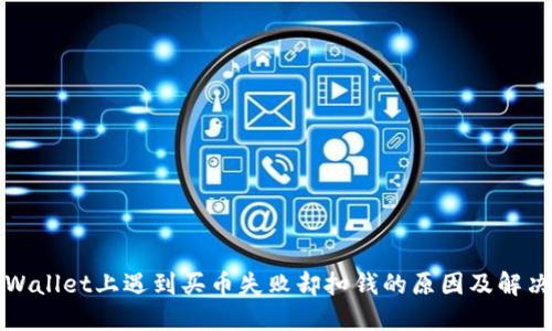 在TPWallet上遇到买币失败却扣钱的原因及解决方案