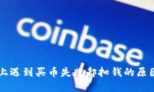 在TPWallet上遇到买币失败却扣钱的原因及解决方案