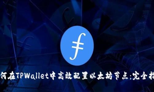 如何在TPWallet中高效配置以太坊节点：完全指南
