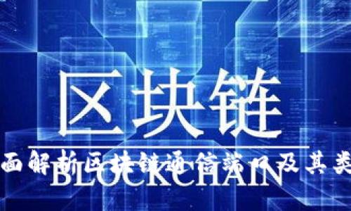 全面解析区块链通信端口及其类型