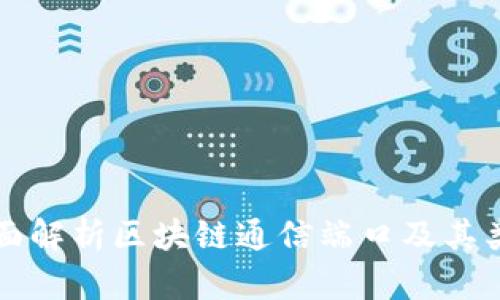 全面解析区块链通信端口及其类型