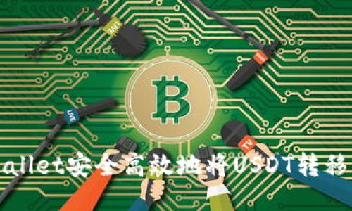 如何通过TPWallet安全高效地将USDT转移至欧易交易所