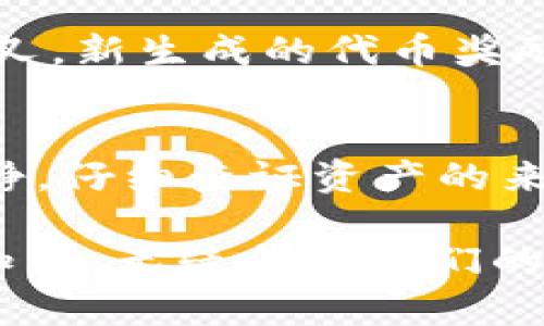   揭秘TPWallet：为何你的资产会突然增加，背后真相大揭秘！ / 
 guanjianci TPWallet, 数字货币, 资产管理, 区块链 /guanjianci 

引言
在数字货币迅猛发展的今天，越来越多的用户开始关注自己的资产管理。而TPWallet作为一个流行的数字资产管理工具，吸引了众多用户的目光。但是，最近有些用户反映，他们在TPWallet中发现账户余额似乎意外增加了。这种突如其来的变化让人好奇，其中究竟隐藏着怎样的秘密？本文将带您详细探讨这一现象的真正原因，以及在数字资产管理中应注意的事项。

TPWallet的基本简介
TPWallet是一款多功能的数字资产钱包，支持多种主流区块链和代币的管理，为用户提供安全、高效的资产存储和交易服务。其用户界面友好，功能涵盖了资产转账、兑换、查看市场行情等，同时还拥有丰富的社区互动和资讯分享功能。在这个数字化的时代，TPWallet吸引了大量用户的青睐。

为何资产会突然增加？可能的几种原因
用户在TPWallet中发现资产突然增加，可能有多种因素造成。接下来，将从几个可能的角度出发，深入分析这一现象背后的种种因素。

h41. 空投（Airdrop）活动/h4
近期，许多区块链项目为了推广自己，都会选择通过空投的方式将代币送到用户的数字钱包中。TPWallet用户也可能因此意外获得了一些新币种。这类空投通常会要求用户进行一些简单的操作，或者在特定平台上持有某种代币，因此若您近期参与了一些项目，突然看到资产增加并不奇怪。

h42. 代币分叉（Token Fork）/h4
在区块链领域，代币分叉是一种常见情况。比如某个项目进行了一次分叉，原有的代币会根据一定比例生成新的代币，这些新代币也会自动汇入用户的钱包中。这种情况也是用户账户余额增加的另一种可能性。

h43. 代币价值波动/h4
数字货币市场的波动性是众所周知的，用户的钱包中显示的资产价值有可能由于代币价格的上涨而产生变化。如果您在价格较低时购入某种代币，而现在它的市场价格上涨了，您钱包中的资产总值也会随之增加。

h44. 错误的网络显示/h4
在某些情况下，钱包显示的资产信息可能会由于网络问题或系统错误而产生不准确的统计。这种情况虽然少见，但一旦发生，用户可能会误以为自己突然拥有了更多的资产。建议用户在确认资产增加时，多方核查信息来源。

如何有效管理您的数字资产
尽管有时资产的增加让人惊喜，但在数字资产管理过程中，用户仍然需要保持理性和审慎。以下是一些有效的管理建议，帮助您更好地保护和管理数字资产。

h41. 保持对市场的敏感/h4
数字货币市场瞬息万变，时刻关注市场动态非常重要。及时跟进新项目和市场动向，有助于您抓住潜在的投资机会，同时也能帮助您规避一些风险。不妨定期阅读相关领域的资讯、博客和社交媒体，增强自己的市场敏感度。

h42. 多元化投资组合/h4
在数字资产投资中，不建议将所有资金投入单一项目。为了降低潜在的风险，用户可以考虑投资多种代币，形成多元化的资产组合。这样一来，即使某个代币表现不佳，其它的投资也能为您提供保障。

h43. 定期审查资产/h4
确保定期检查您钱包中的资产。检查代币的持有量、市场价格、历史交易等，以便及时发现异常情况。若发现资产异常增加或减少，立即核查原因，并采取适当的措施，确保自身的资产安全。

h44. 激活安全措施/h4
在数字钱包中，安全性是最重要的一环。建议用户开启双重身份验证、设置强密码等，以保护自己的资产免受黑客攻击。同时，避免使用公共网络进行交易，确保您的交易环境安全可靠。

用户分享：亲身经历与感受
为了更好地理解用户在TPWallet中资产增加的经历，我们也采访了一些用户，听取他们的亲身经验。

h4案例一：小王的空投经历/h4
小王是一位热衷于数字货币的小白用户，最近他在TPWallet里发现自己的资产增加了20%。经过仔细查询，他意识到原来是因为参加了一项新币的空投活动，满足条件后，项目方将代币自动空投到他的TPWallet中。小王对此非常开心，并表示这种方式让他更有动力去了解新的区块链项目。

h4案例二：老李的分叉故事/h4
老李在某个知名项目上投资了很多资金，某天他登录到TPWallet时发现资产增加了。他迅速想到可能是因为代币分叉。经过多方确认后，果然是该项目进行了一次成功的分叉，新生成的代币奖励让他感到意外又惊喜。老李因此更加关注这项技术的动态。

总结
在TPWallet中发现资产突然增加，这种情况虽然让人感到意外，但背后通常有其合理的解释。无论是由于空投活动、代币分叉、市场波动还是网络显示问题，用户都需保持冷静，仔细查证资产的来源和状况。通过合理的资产管理策略，定期审查和关注市场动态，用户能够更好地保护自己的数字资产，享受数字货币带来的便利与收益。

同时，保持学习的心态，关注区块链技术的发展、应用场景和评价，从而提升自己的投资水平和安全意识。在这个充满机遇与挑战的数字经济时代，掌握更多关于资产管理的知识，无疑会让我们的财务状况更加稳健、可靠。