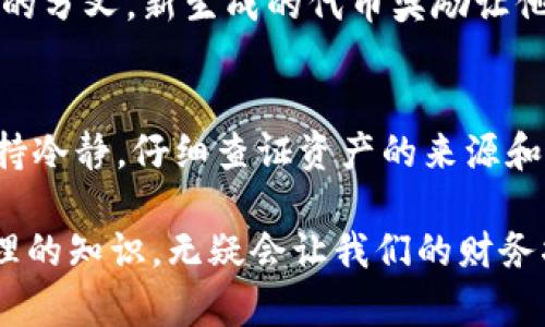   揭秘TPWallet：为何你的资产会突然增加，背后真相大揭秘！ / 
 guanjianci TPWallet, 数字货币, 资产管理, 区块链 /guanjianci 

引言
在数字货币迅猛发展的今天，越来越多的用户开始关注自己的资产管理。而TPWallet作为一个流行的数字资产管理工具，吸引了众多用户的目光。但是，最近有些用户反映，他们在TPWallet中发现账户余额似乎意外增加了。这种突如其来的变化让人好奇，其中究竟隐藏着怎样的秘密？本文将带您详细探讨这一现象的真正原因，以及在数字资产管理中应注意的事项。

TPWallet的基本简介
TPWallet是一款多功能的数字资产钱包，支持多种主流区块链和代币的管理，为用户提供安全、高效的资产存储和交易服务。其用户界面友好，功能涵盖了资产转账、兑换、查看市场行情等，同时还拥有丰富的社区互动和资讯分享功能。在这个数字化的时代，TPWallet吸引了大量用户的青睐。

为何资产会突然增加？可能的几种原因
用户在TPWallet中发现资产突然增加，可能有多种因素造成。接下来，将从几个可能的角度出发，深入分析这一现象背后的种种因素。

h41. 空投（Airdrop）活动/h4
近期，许多区块链项目为了推广自己，都会选择通过空投的方式将代币送到用户的数字钱包中。TPWallet用户也可能因此意外获得了一些新币种。这类空投通常会要求用户进行一些简单的操作，或者在特定平台上持有某种代币，因此若您近期参与了一些项目，突然看到资产增加并不奇怪。

h42. 代币分叉（Token Fork）/h4
在区块链领域，代币分叉是一种常见情况。比如某个项目进行了一次分叉，原有的代币会根据一定比例生成新的代币，这些新代币也会自动汇入用户的钱包中。这种情况也是用户账户余额增加的另一种可能性。

h43. 代币价值波动/h4
数字货币市场的波动性是众所周知的，用户的钱包中显示的资产价值有可能由于代币价格的上涨而产生变化。如果您在价格较低时购入某种代币，而现在它的市场价格上涨了，您钱包中的资产总值也会随之增加。

h44. 错误的网络显示/h4
在某些情况下，钱包显示的资产信息可能会由于网络问题或系统错误而产生不准确的统计。这种情况虽然少见，但一旦发生，用户可能会误以为自己突然拥有了更多的资产。建议用户在确认资产增加时，多方核查信息来源。

如何有效管理您的数字资产
尽管有时资产的增加让人惊喜，但在数字资产管理过程中，用户仍然需要保持理性和审慎。以下是一些有效的管理建议，帮助您更好地保护和管理数字资产。

h41. 保持对市场的敏感/h4
数字货币市场瞬息万变，时刻关注市场动态非常重要。及时跟进新项目和市场动向，有助于您抓住潜在的投资机会，同时也能帮助您规避一些风险。不妨定期阅读相关领域的资讯、博客和社交媒体，增强自己的市场敏感度。

h42. 多元化投资组合/h4
在数字资产投资中，不建议将所有资金投入单一项目。为了降低潜在的风险，用户可以考虑投资多种代币，形成多元化的资产组合。这样一来，即使某个代币表现不佳，其它的投资也能为您提供保障。

h43. 定期审查资产/h4
确保定期检查您钱包中的资产。检查代币的持有量、市场价格、历史交易等，以便及时发现异常情况。若发现资产异常增加或减少，立即核查原因，并采取适当的措施，确保自身的资产安全。

h44. 激活安全措施/h4
在数字钱包中，安全性是最重要的一环。建议用户开启双重身份验证、设置强密码等，以保护自己的资产免受黑客攻击。同时，避免使用公共网络进行交易，确保您的交易环境安全可靠。

用户分享：亲身经历与感受
为了更好地理解用户在TPWallet中资产增加的经历，我们也采访了一些用户，听取他们的亲身经验。

h4案例一：小王的空投经历/h4
小王是一位热衷于数字货币的小白用户，最近他在TPWallet里发现自己的资产增加了20%。经过仔细查询，他意识到原来是因为参加了一项新币的空投活动，满足条件后，项目方将代币自动空投到他的TPWallet中。小王对此非常开心，并表示这种方式让他更有动力去了解新的区块链项目。

h4案例二：老李的分叉故事/h4
老李在某个知名项目上投资了很多资金，某天他登录到TPWallet时发现资产增加了。他迅速想到可能是因为代币分叉。经过多方确认后，果然是该项目进行了一次成功的分叉，新生成的代币奖励让他感到意外又惊喜。老李因此更加关注这项技术的动态。

总结
在TPWallet中发现资产突然增加，这种情况虽然让人感到意外，但背后通常有其合理的解释。无论是由于空投活动、代币分叉、市场波动还是网络显示问题，用户都需保持冷静，仔细查证资产的来源和状况。通过合理的资产管理策略，定期审查和关注市场动态，用户能够更好地保护自己的数字资产，享受数字货币带来的便利与收益。

同时，保持学习的心态，关注区块链技术的发展、应用场景和评价，从而提升自己的投资水平和安全意识。在这个充满机遇与挑战的数字经济时代，掌握更多关于资产管理的知识，无疑会让我们的财务状况更加稳健、可靠。