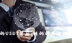 TP钱包的USDT背后：链的种