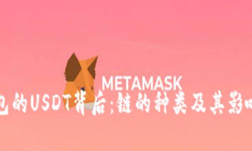 TP钱包的USDT背后：链的种类及其影响解析