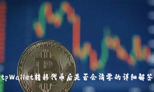tpWallet转移代币后是否会清零的详细解答