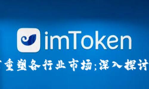 区块链技术如何重塑各行业市场：深入探讨商机与应用前景