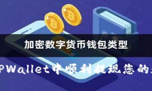 如何在TPWallet中顺利提现您的数字资产