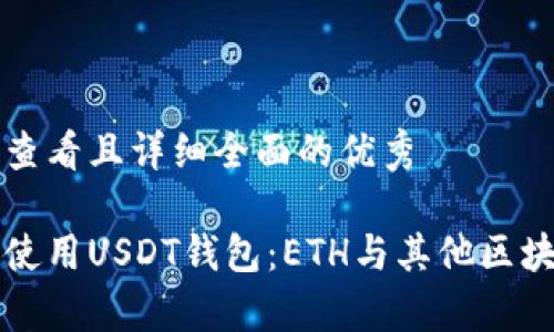 思考一个吸引用户查看且详细全面的优秀

如何安全地选择和使用USDT钱包：ETH与其他区块链的收款地址解析