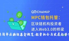 水木清华区块链基金概览