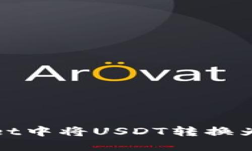 如何在TP Wallet中将USDT转换为TRX的详细指南